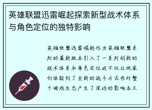 英雄联盟迅雷崛起探索新型战术体系与角色定位的独特影响