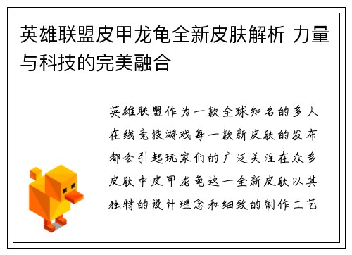 英雄联盟皮甲龙龟全新皮肤解析 力量与科技的完美融合