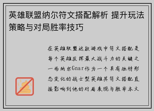 英雄联盟纳尔符文搭配解析 提升玩法策略与对局胜率技巧