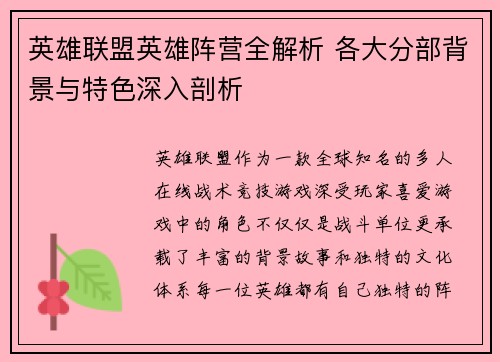 英雄联盟英雄阵营全解析 各大分部背景与特色深入剖析