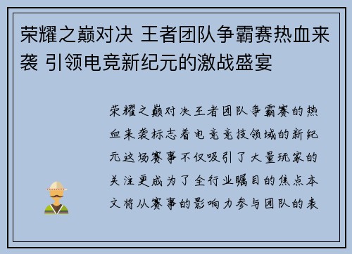 荣耀之巅对决 王者团队争霸赛热血来袭 引领电竞新纪元的激战盛宴