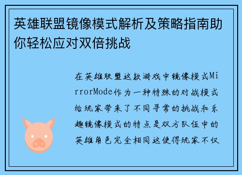 英雄联盟镜像模式解析及策略指南助你轻松应对双倍挑战