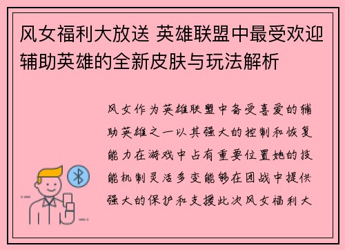 风女福利大放送 英雄联盟中最受欢迎辅助英雄的全新皮肤与玩法解析