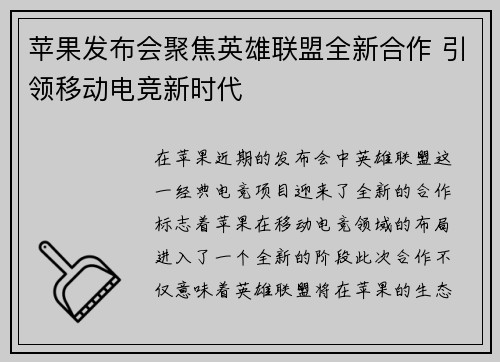 苹果发布会聚焦英雄联盟全新合作 引领移动电竞新时代
