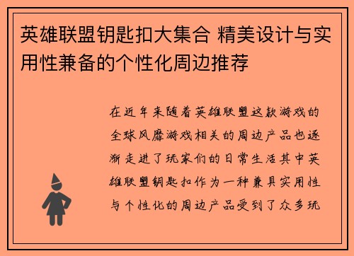 英雄联盟钥匙扣大集合 精美设计与实用性兼备的个性化周边推荐