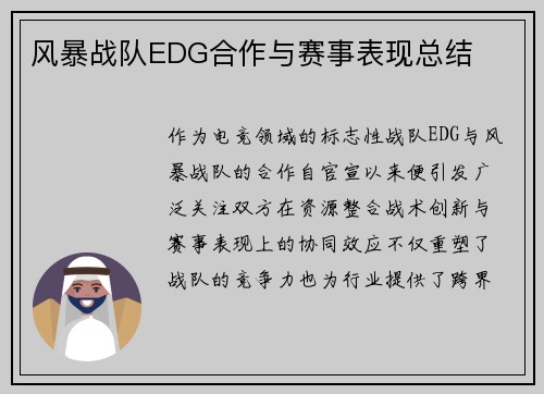 风暴战队EDG合作与赛事表现总结