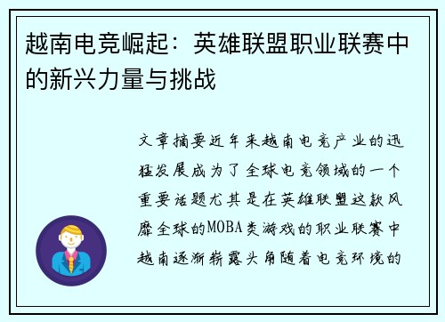 越南电竞崛起：英雄联盟职业联赛中的新兴力量与挑战