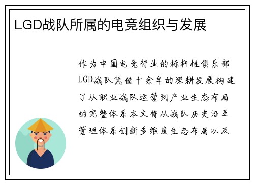 LGD战队所属的电竞组织与发展