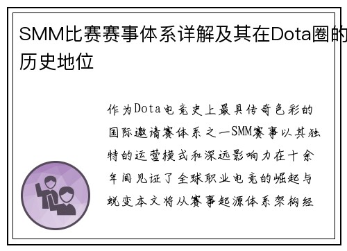 SMM比赛赛事体系详解及其在Dota圈的历史地位