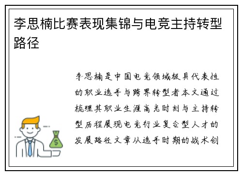 李思楠比赛表现集锦与电竞主持转型路径