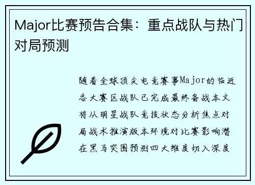 Major比赛预告合集：重点战队与热门对局预测