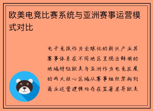 欧美电竞比赛系统与亚洲赛事运营模式对比