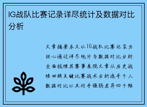 IG战队比赛记录详尽统计及数据对比分析