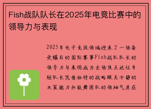 Fish战队队长在2025年电竞比赛中的领导力与表现