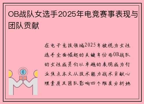 OB战队女选手2025年电竞赛事表现与团队贡献
