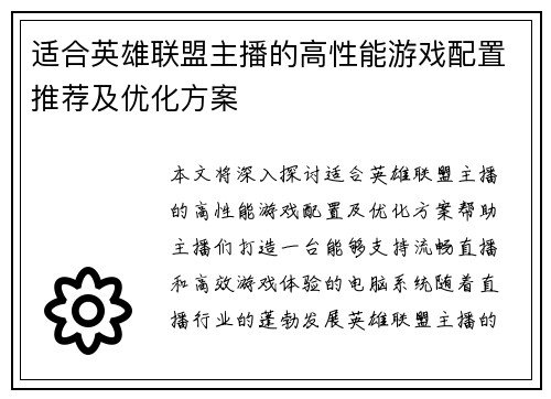 适合英雄联盟主播的高性能游戏配置推荐及优化方案