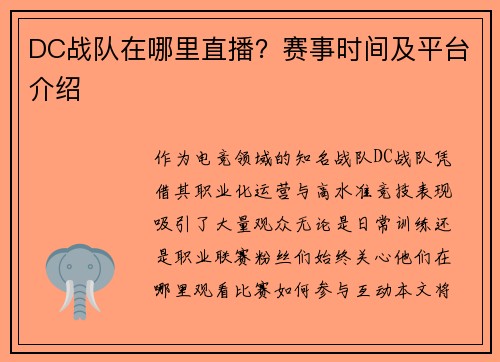 DC战队在哪里直播?赛事时间及平台介绍