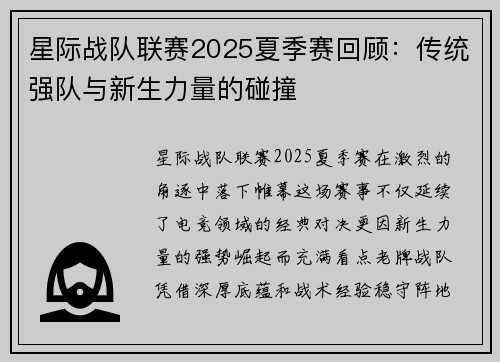 星际战队联赛2025夏季赛回顾：传统强队与新生力量的碰撞