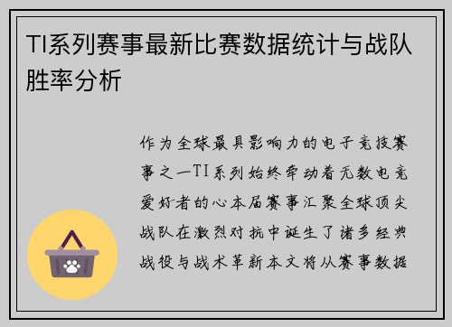TI系列赛事最新比赛数据统计与战队胜率分析