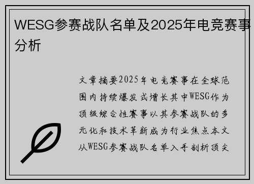 WESG参赛战队名单及2025年电竞赛事分析