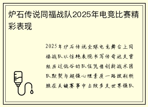 炉石传说同福战队2025年电竞比赛精彩表现