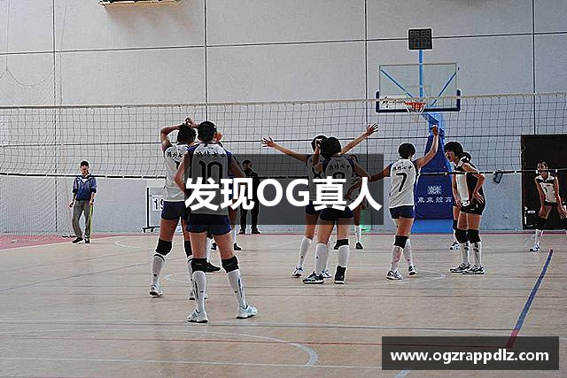 发现OG真人