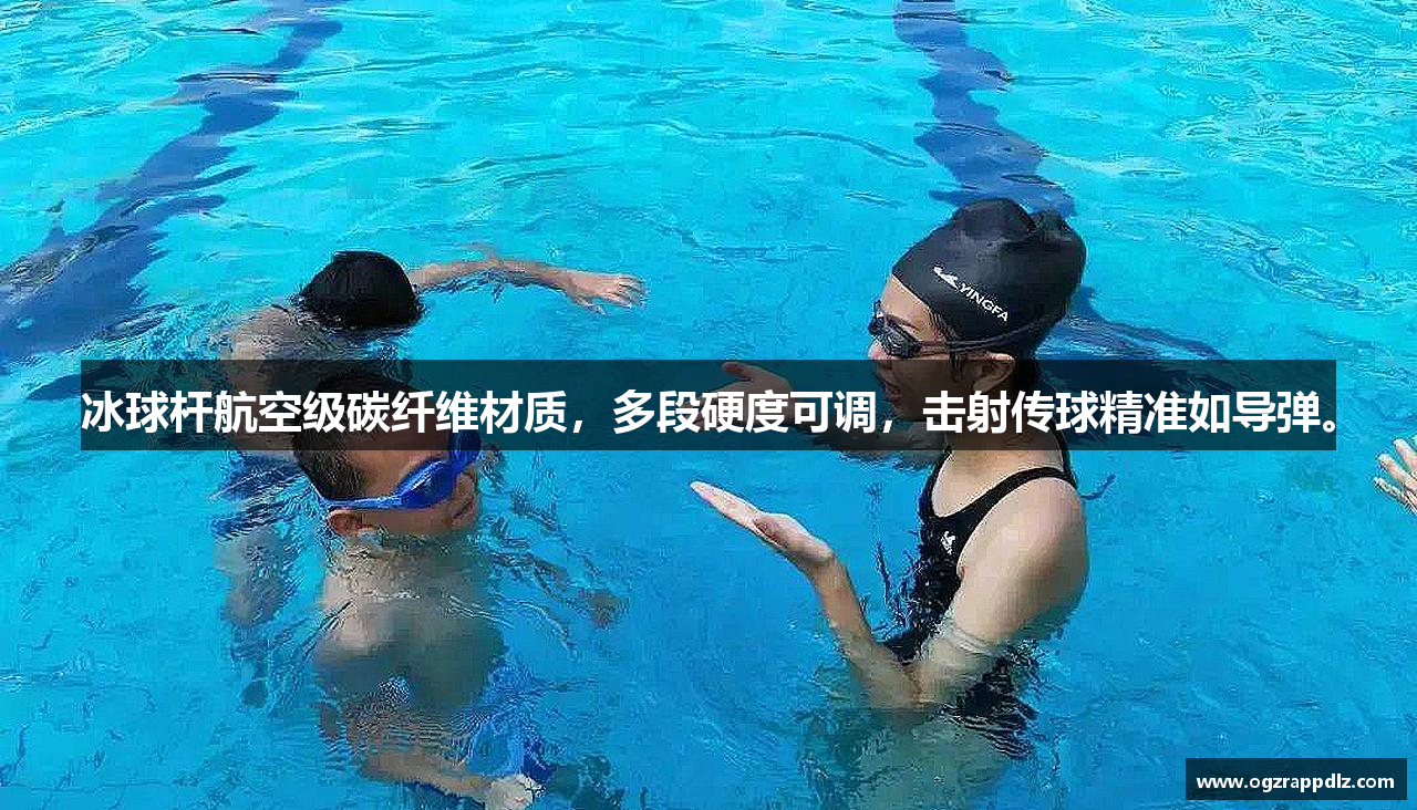 冰球杆航空级碳纤维材质，多段硬度可调，击射传球精准如导弹。